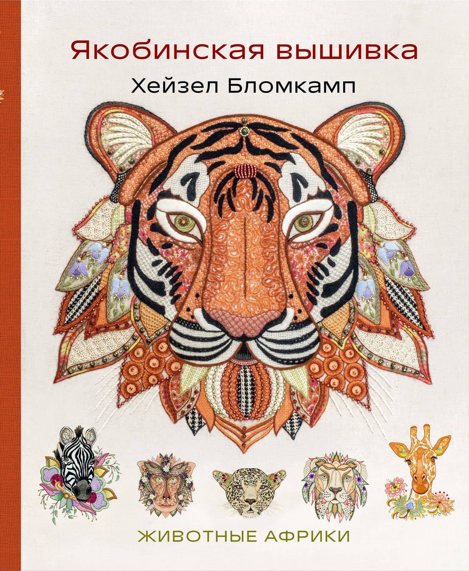 Якобинская вышивка Хейзел Бломкамп. Животные Африки — Хейзел Бломкамп
