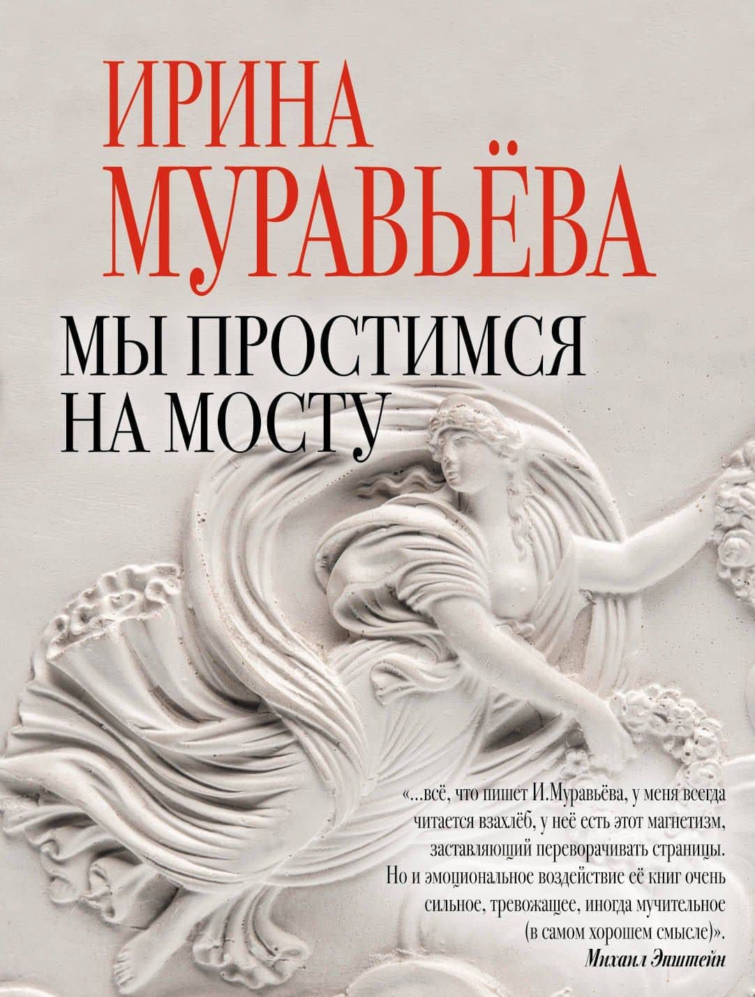 Мы простимся на мосту : роман