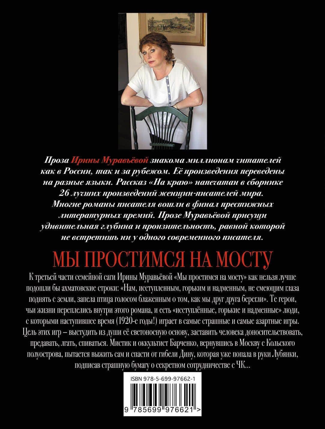Мы простимся на мосту : роман — Ирина Лазаревна Муравьева (2)