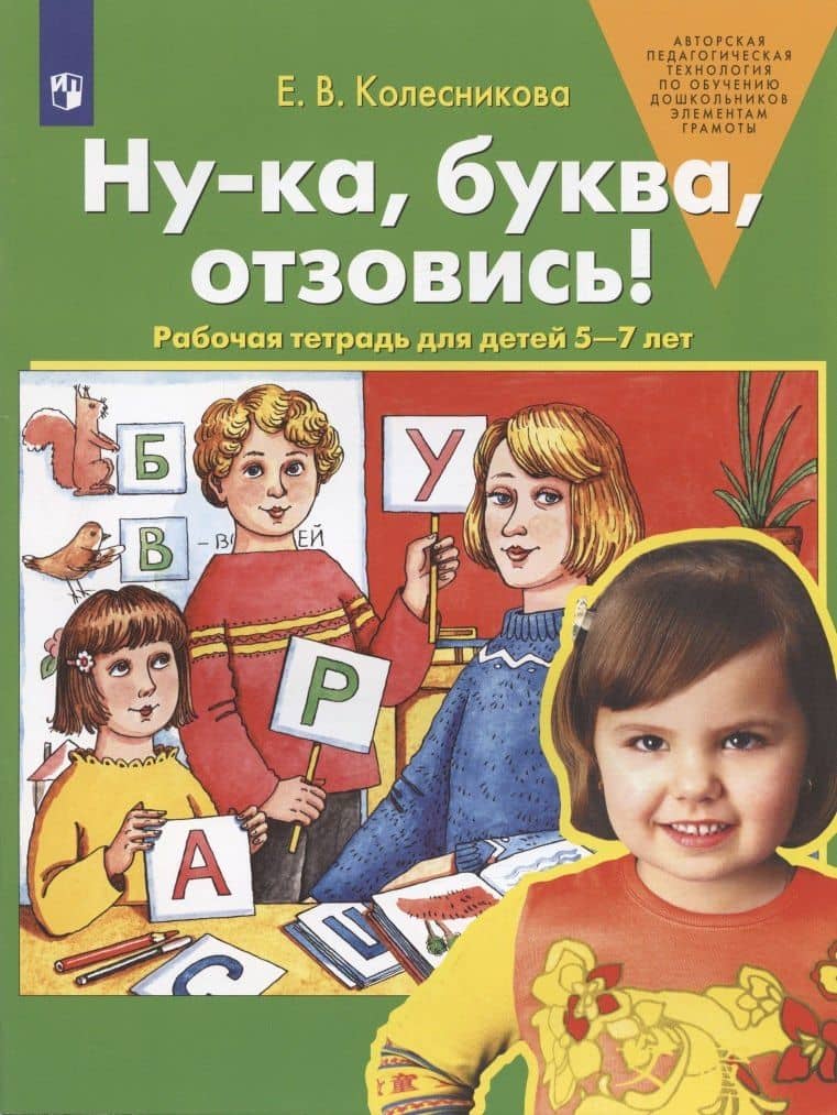 Ну-ка, буква, отзовись! Рабочая тетрадь для детей 5-7 лет — Елена Владимировна Колесникова
