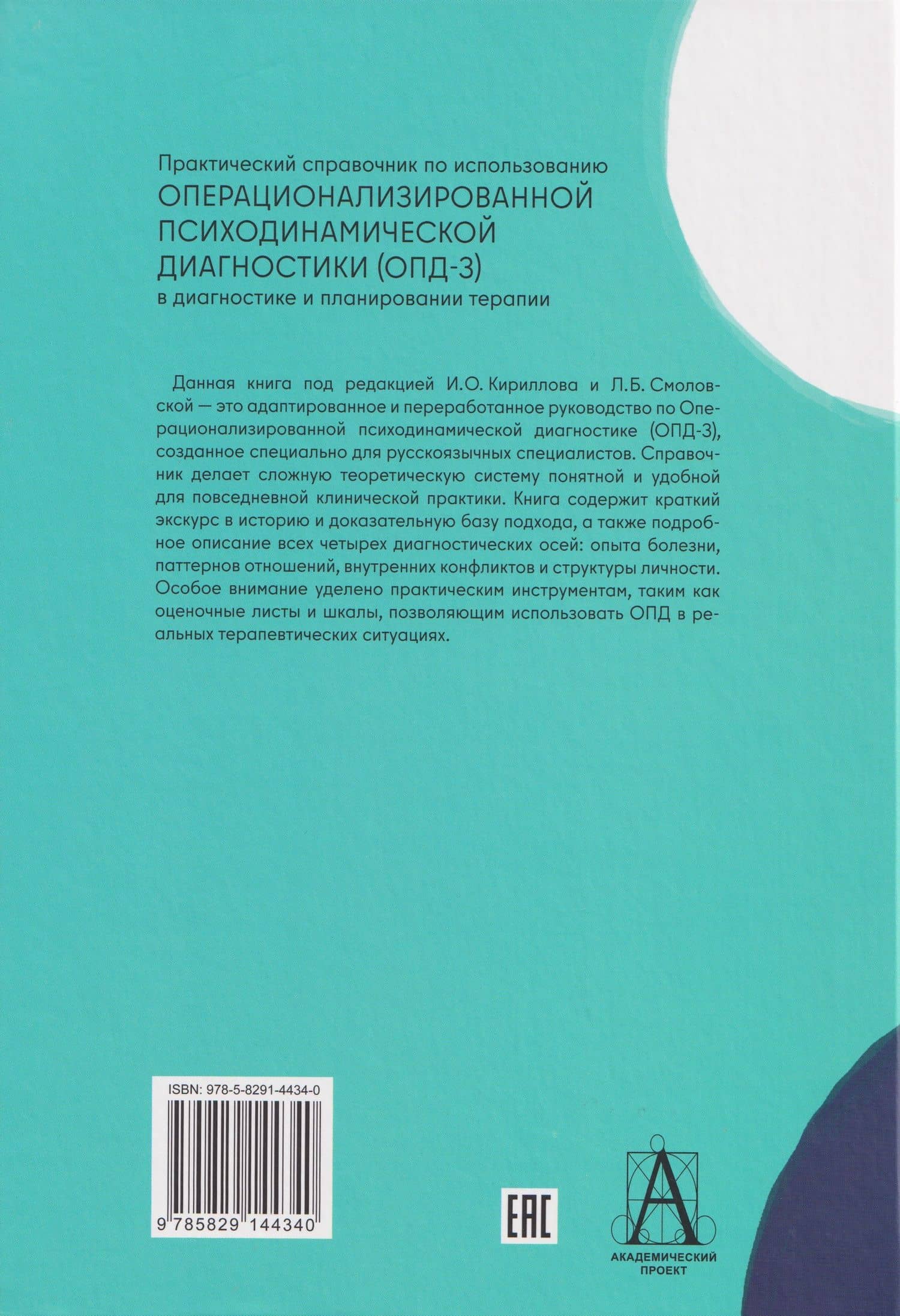 Практический справочник по использованию ОПД-3 в диагностике и планировании терапии (2)