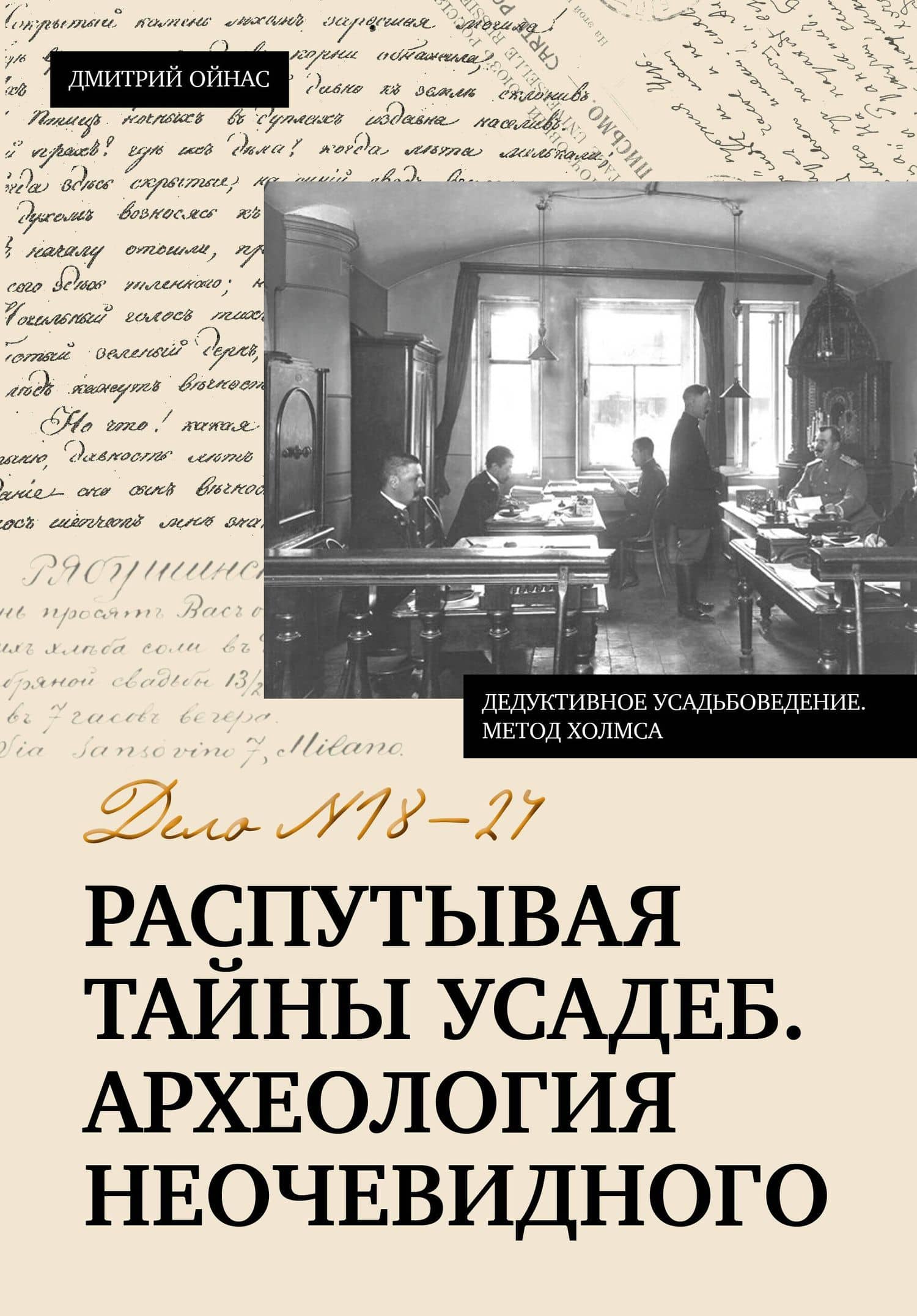 Распутывая тайны усадеб. Археология неочевидного. Дело №18-24 — Дмитрий Борисович Ойнас