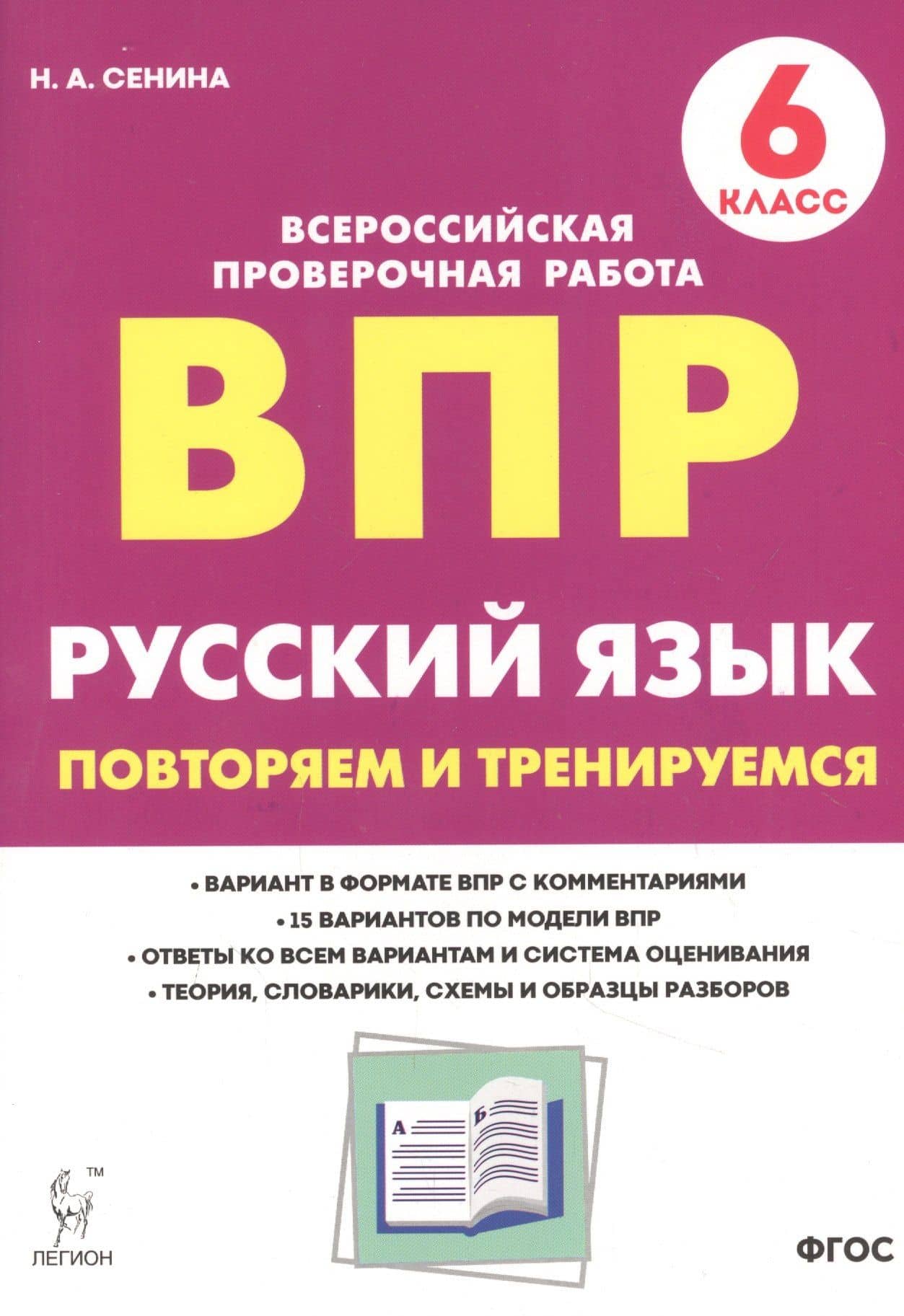 Русский язык. ВПР. 6 класс. Повторяем и тренируемся.