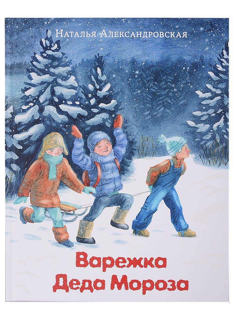 Варежка Деда Мороза — Александровская Наталья