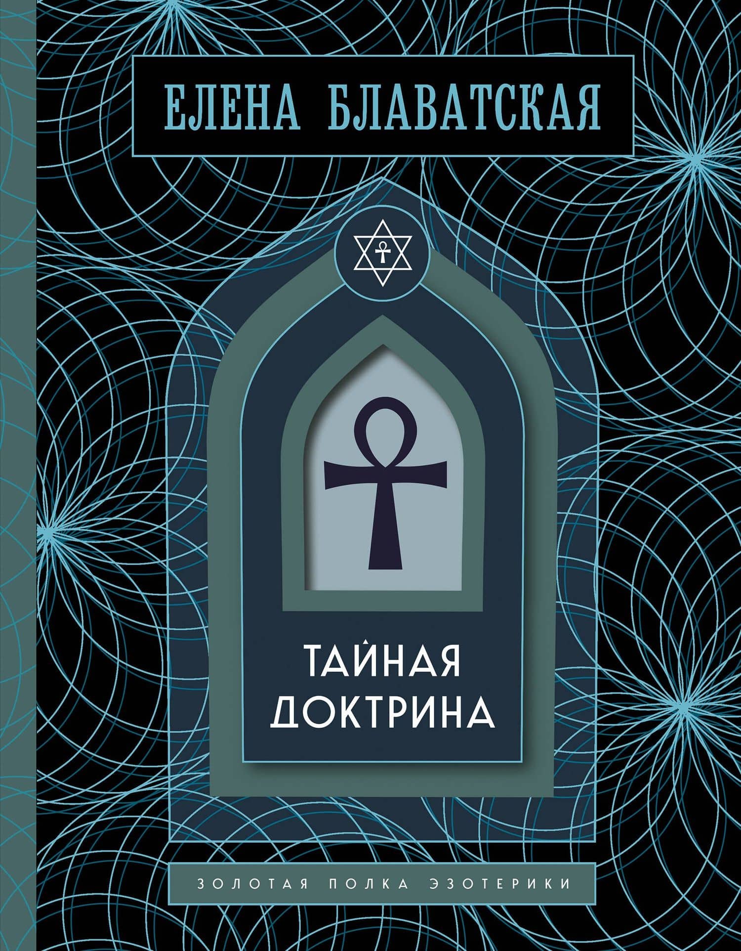 Тайная доктрина. Золотая полка эзотерики — Елена Петровна Блаватская