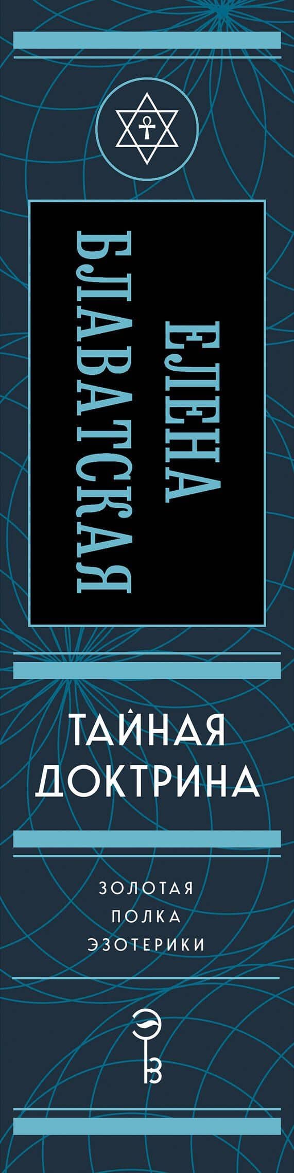 Тайная доктрина. Золотая полка эзотерики — Елена Петровна Блаватская (3)