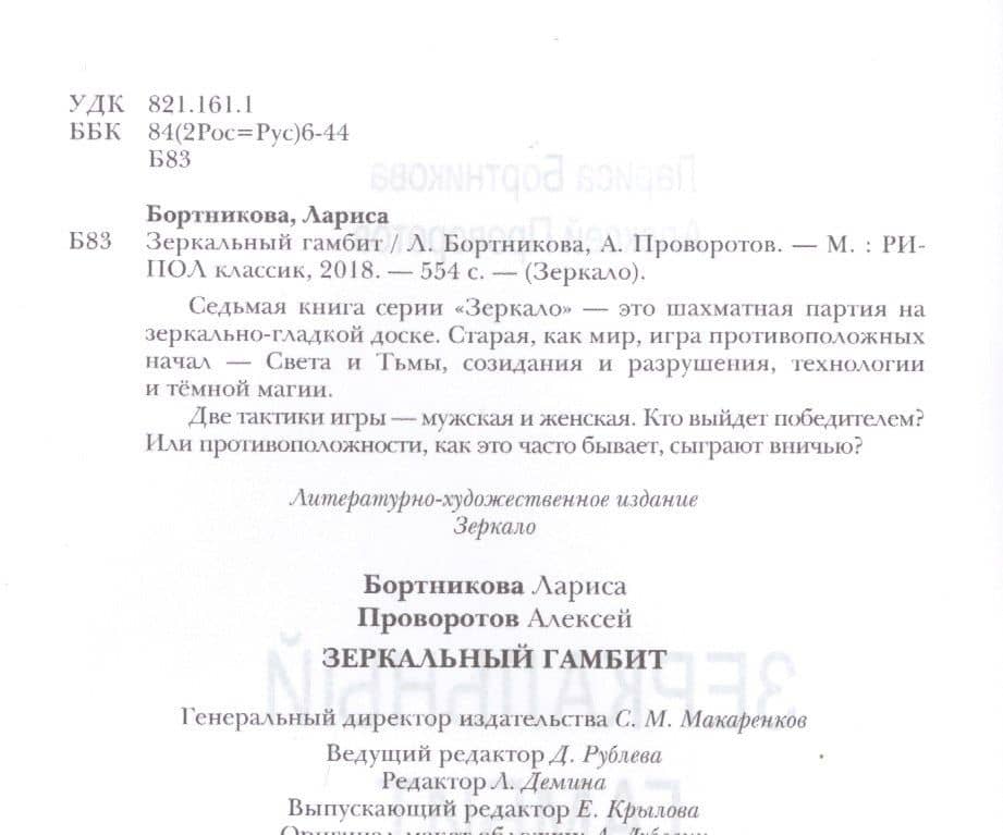 Зеркальный гамбит — Лариса Бортникова (2)