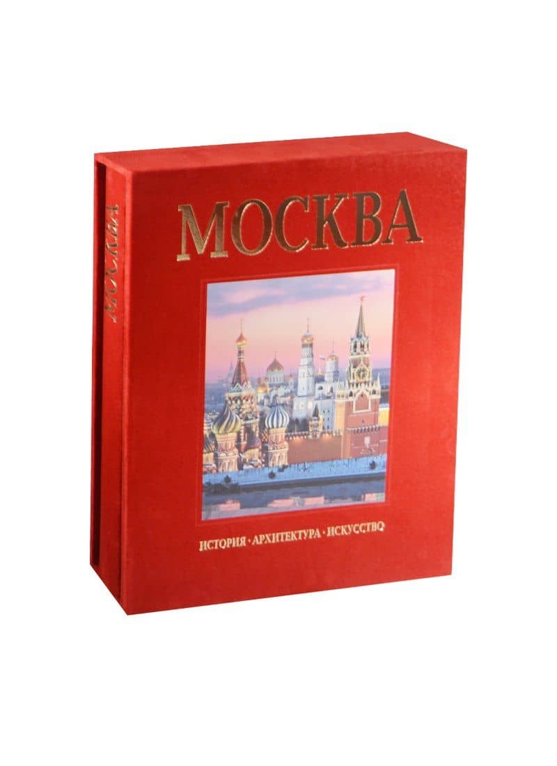 Альбом Москва История Архитектура Искусство (зол. срез) (футляр) (ПИ)