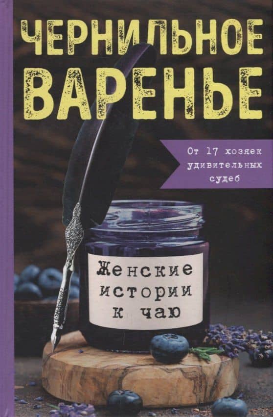Чернильное варенье. Женские истории к чаю — Мария Синюкова