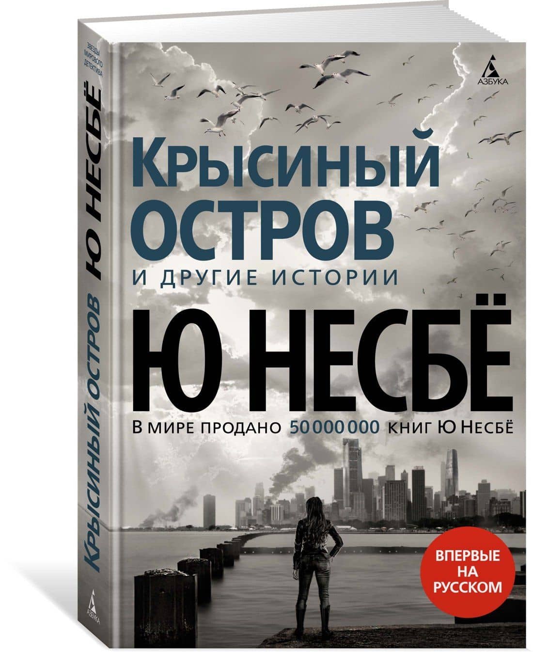 Крысиный остров и другие истории — Ю Несбе (2)
