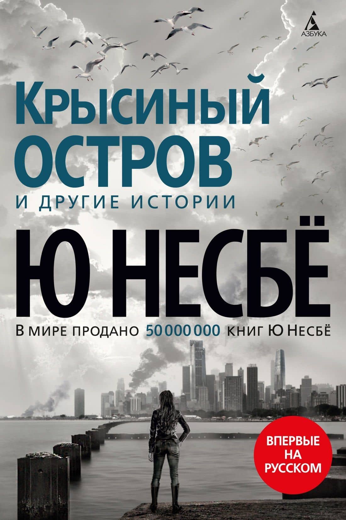 Крысиный остров и другие истории — Ю Несбе
