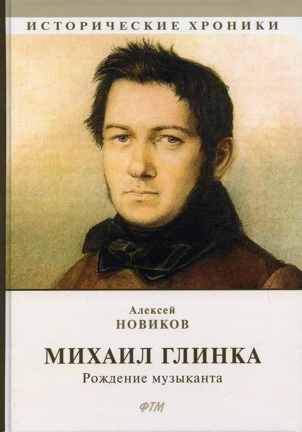 Михаил Глинка: рождение музыканта: историко-биографический роман — Алексей Никандрович Новиков