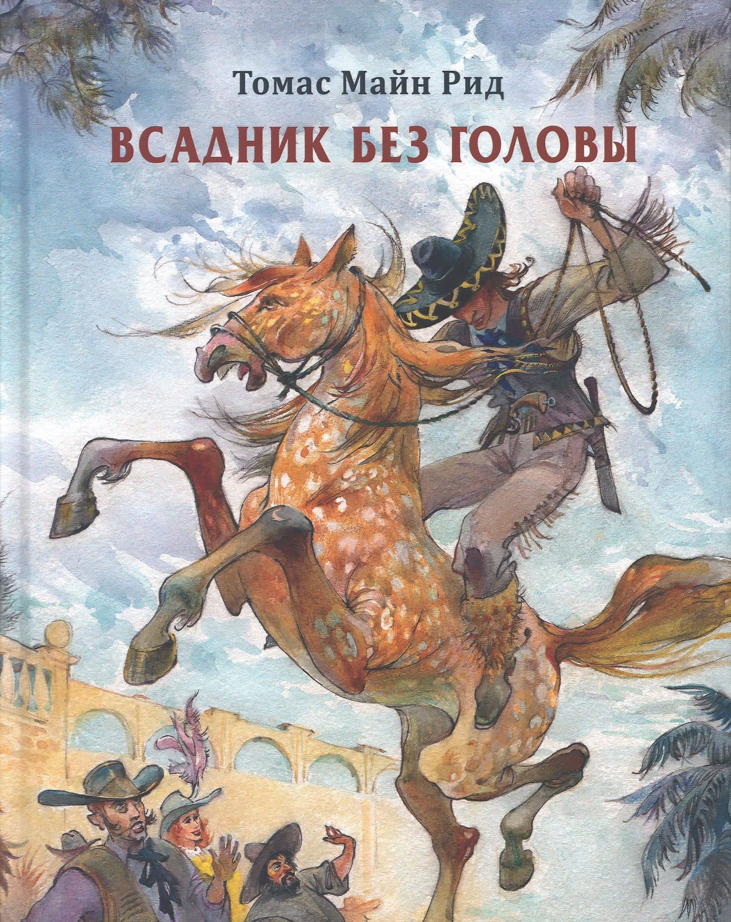 Всадник без головы — Рид Томас Майн