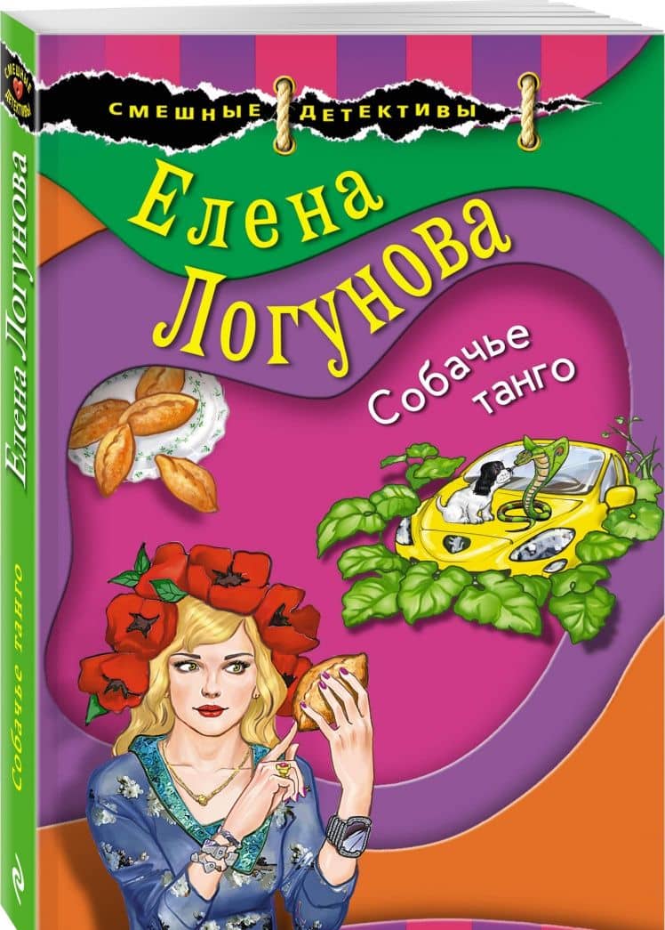 Собачье танго — Елена Логунова (2)