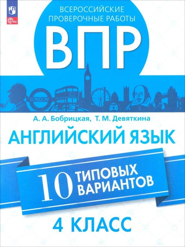 ВПР. Английский язык. 4 класс. 10 вариантов — Татьяна Михайловна Девяткина