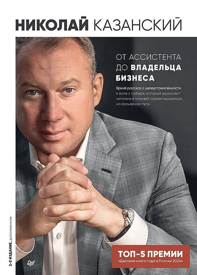 От ассистента до владельца бизнеса — Николай Владиславович Казанский