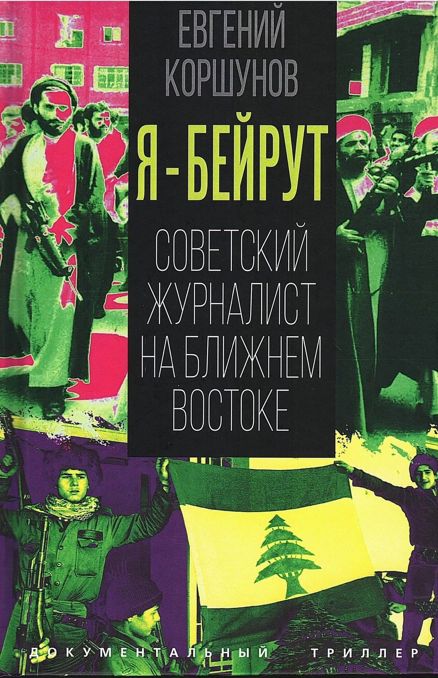 Я – Бейрут. Советский журналист на Ближнем Востоке — Евгений Анатольевич Коршунов