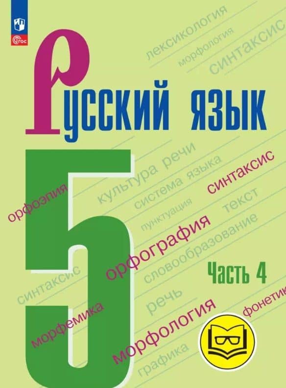 Русский язык. 5 класс. Учебное пособие. В пяти частях. Часть 4 (для слабовидящих обучающихся). ФГОС 2021 — Михаил Трофимович Баранов