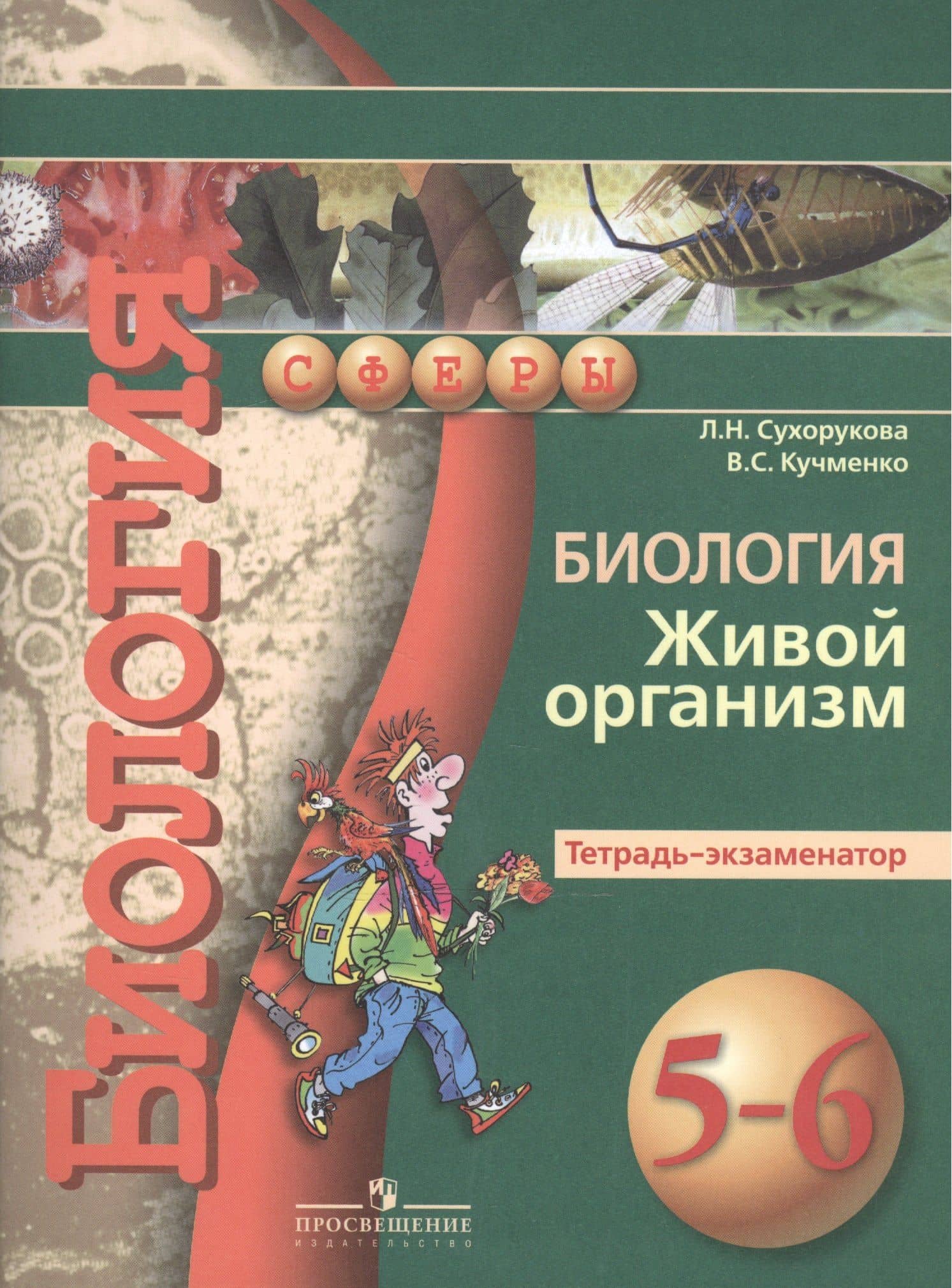 Биология. Живой организм. 5-6 классы. Тетрадь-экзаменатор — Людмила Николаевна Сухорукова (2)