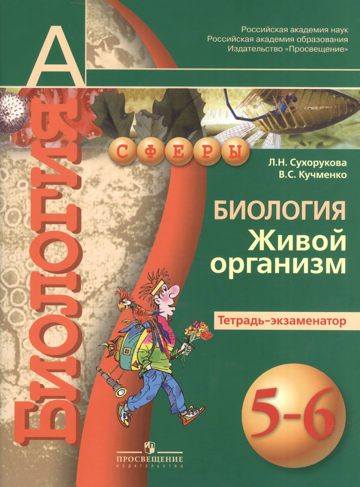 Биология. Живой организм. 5-6 классы. Тетрадь-экзаменатор — Людмила Николаевна Сухорукова