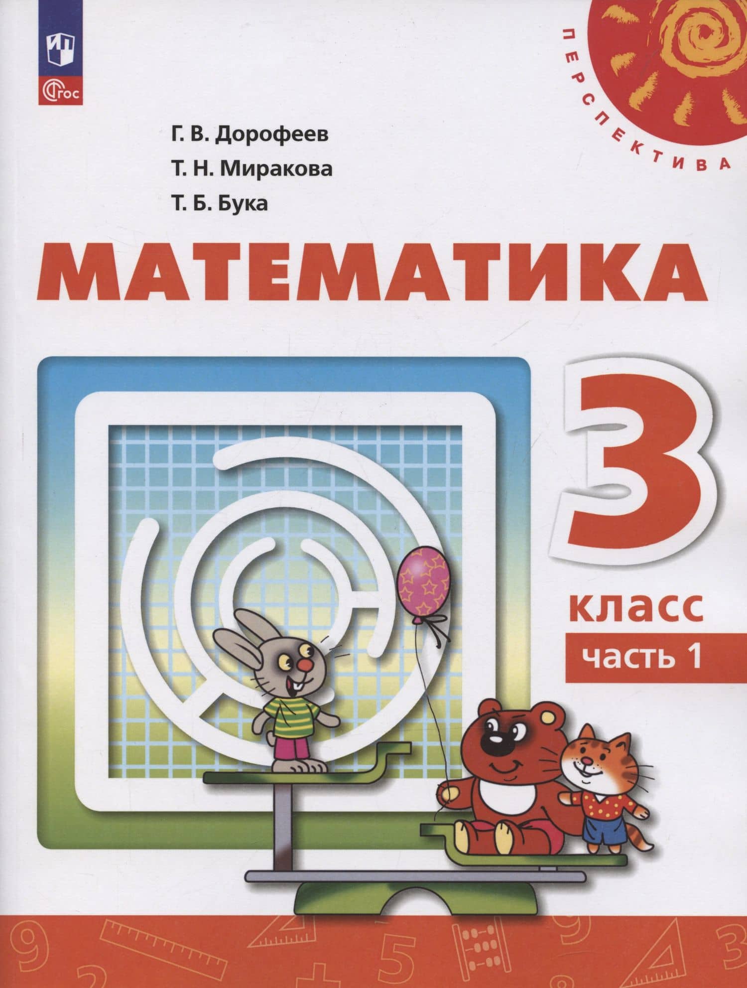 Математика. 3 класс. Учебное пособие. В 2-х частях. Часть 1 — Татьяна Борисовна Бука