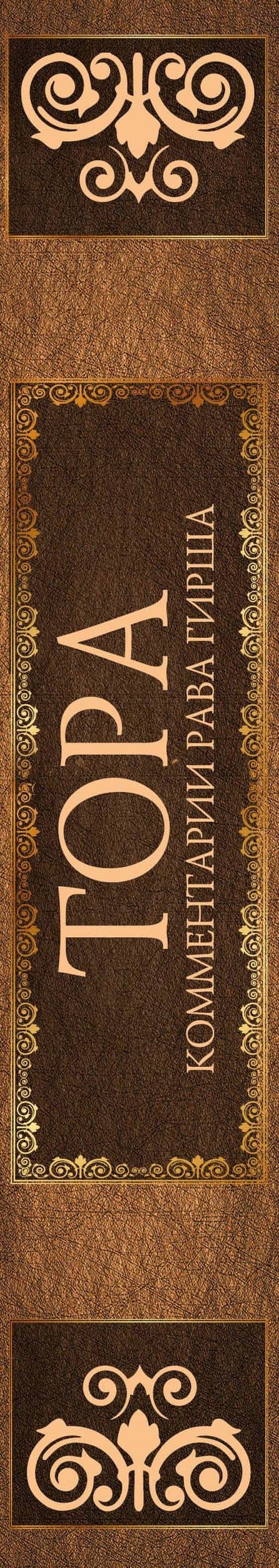 Тора. Комментарии рава Гирша — Коллектив авторов (3)