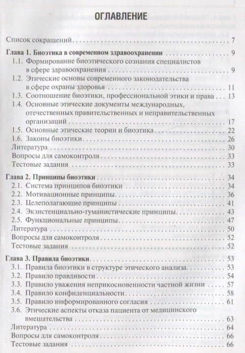 Биоэтика: Учебное пособие — Владислав Николаевич Наследков (2)