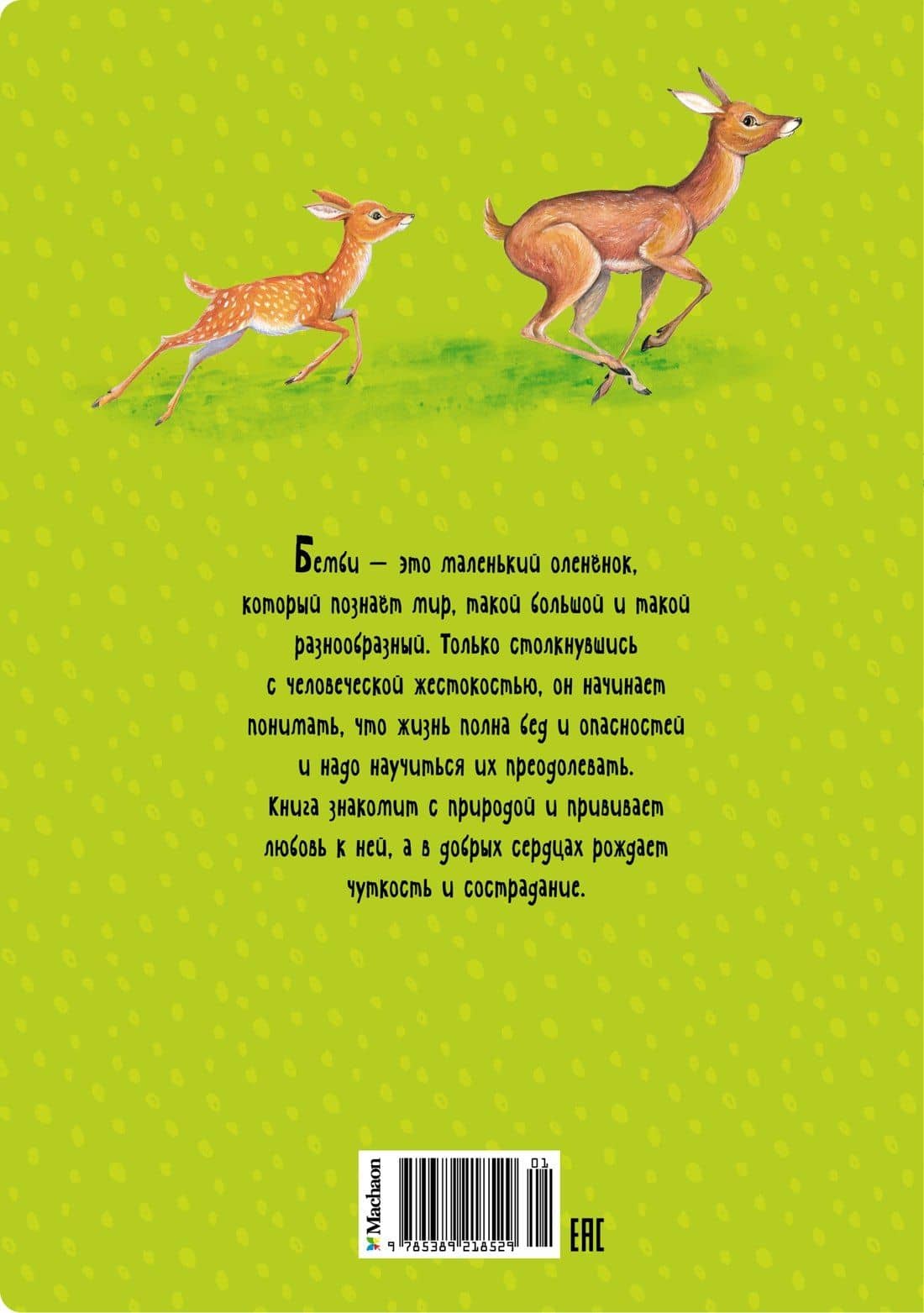 Бемби — Феликс Зальтен (2)