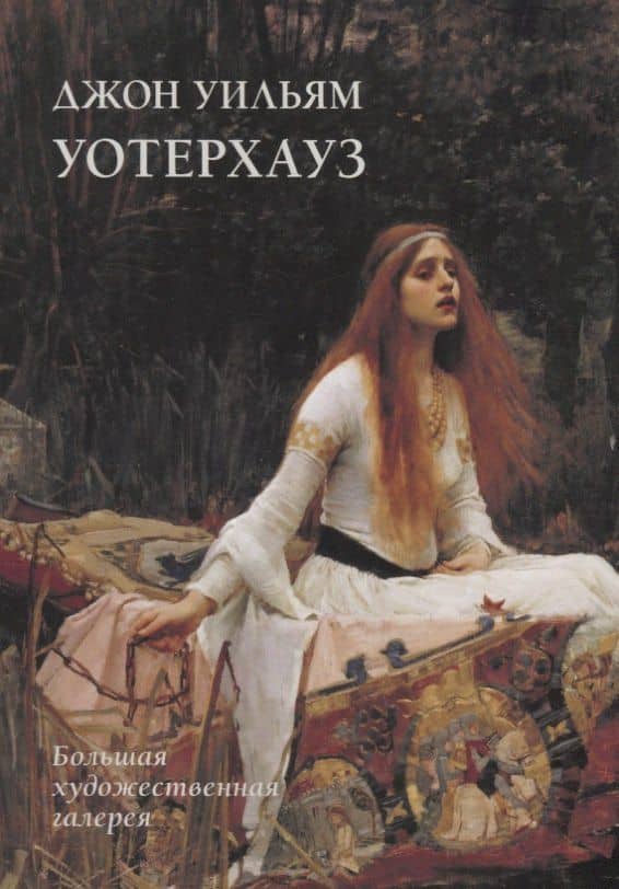 Джон Уильям Уотерхауз (мБолХудГал) Жукова — Людмила Михайловна Жукова