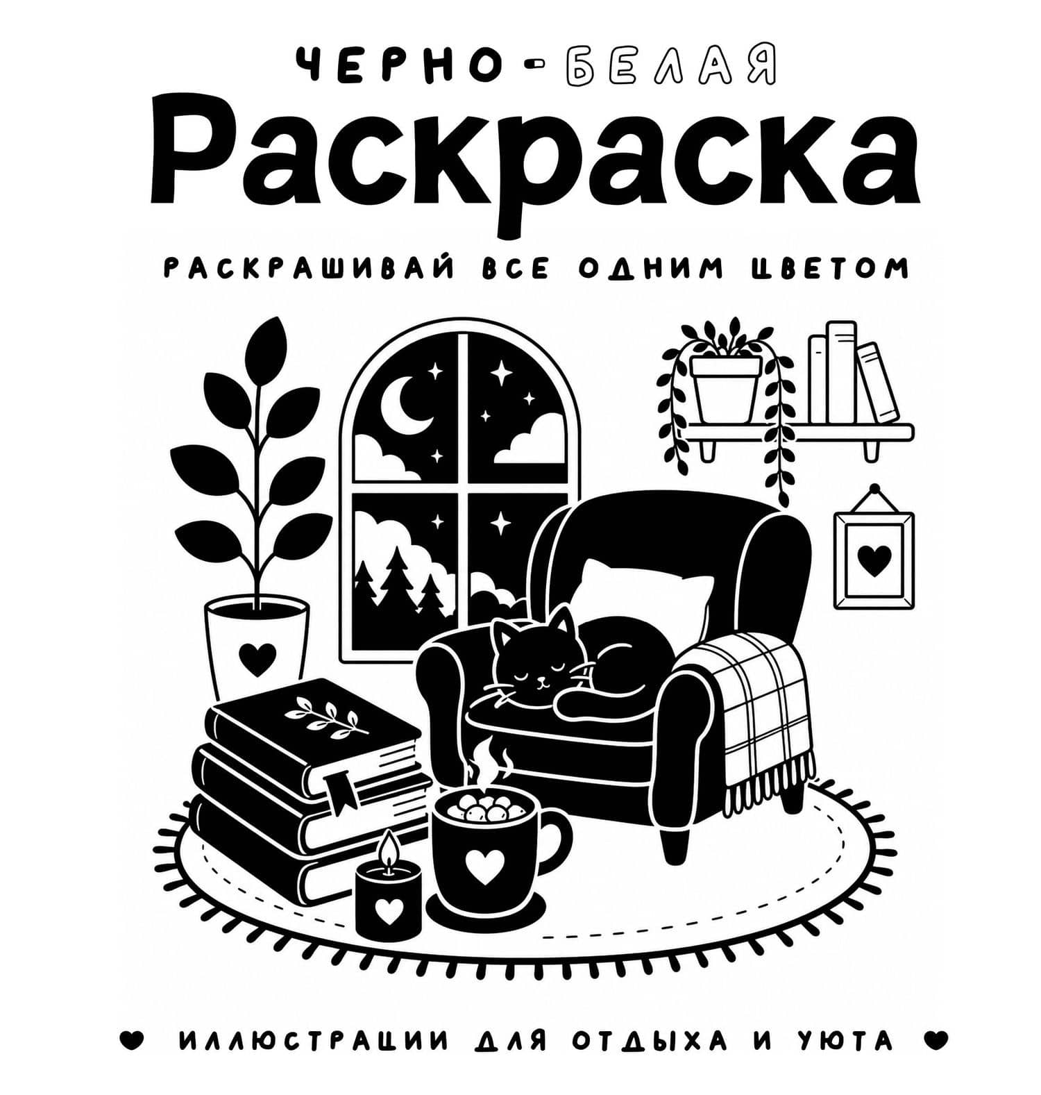 Черно-белая раскраска. Раскрась все одним цветом — София Жемчуг