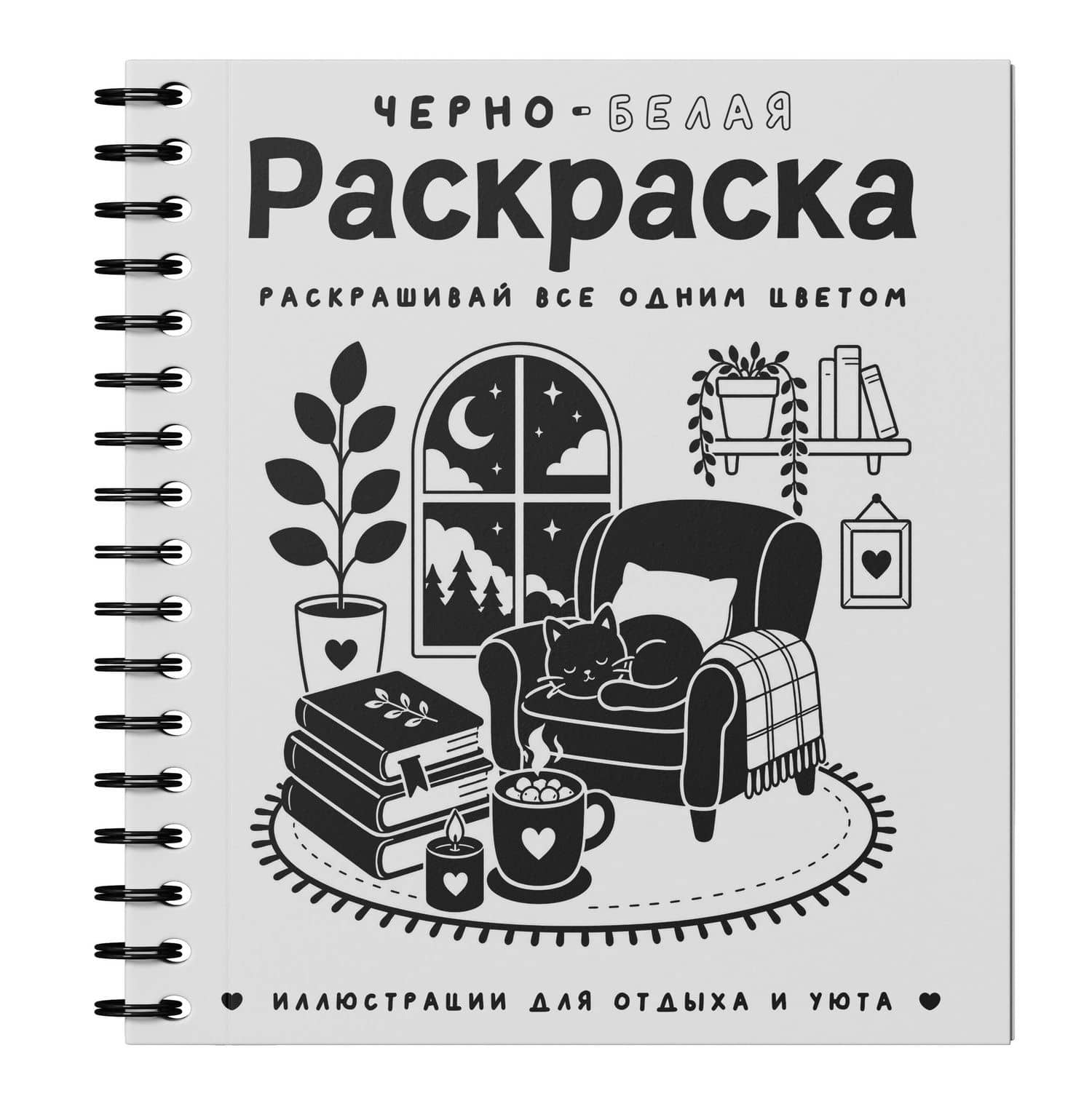 Черно-белая раскраска. Раскрась все одним цветом — София Жемчуг (3)