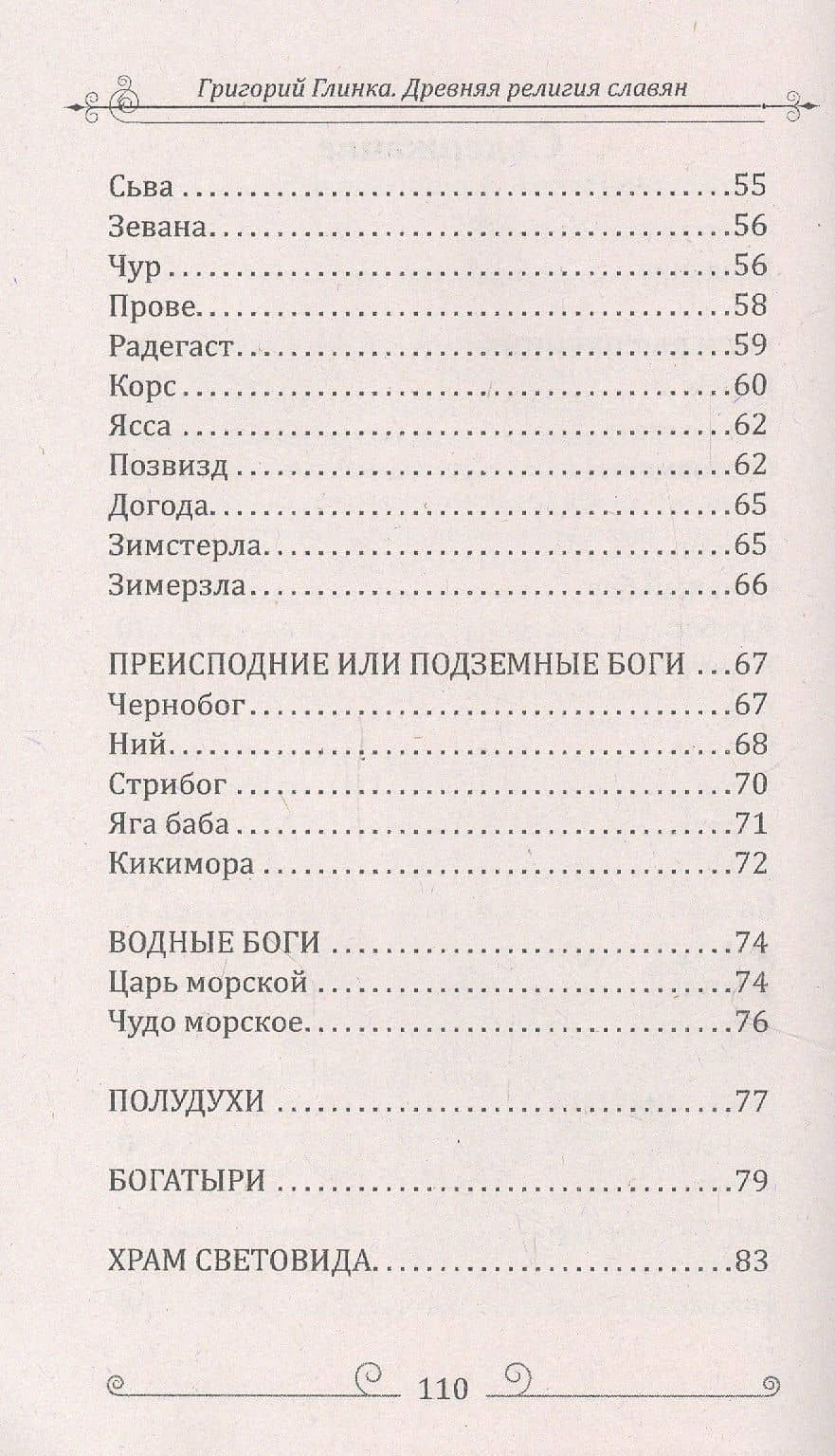 Древняя религия славян — Григорий Андреевич Глинка (3)