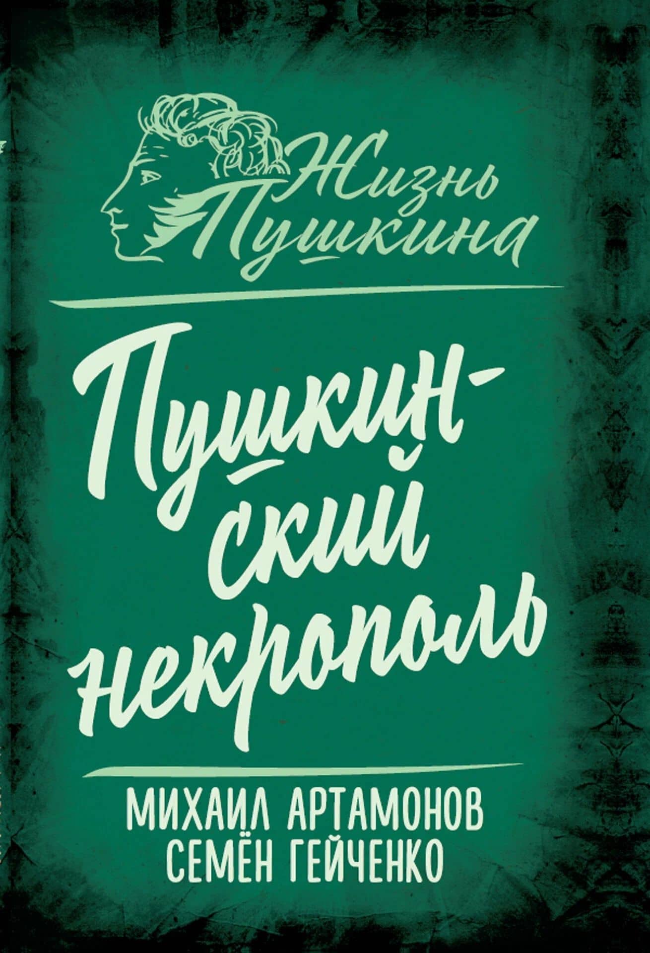 Пушкинский некрополь — Михаил Дмитриевич Артамонов