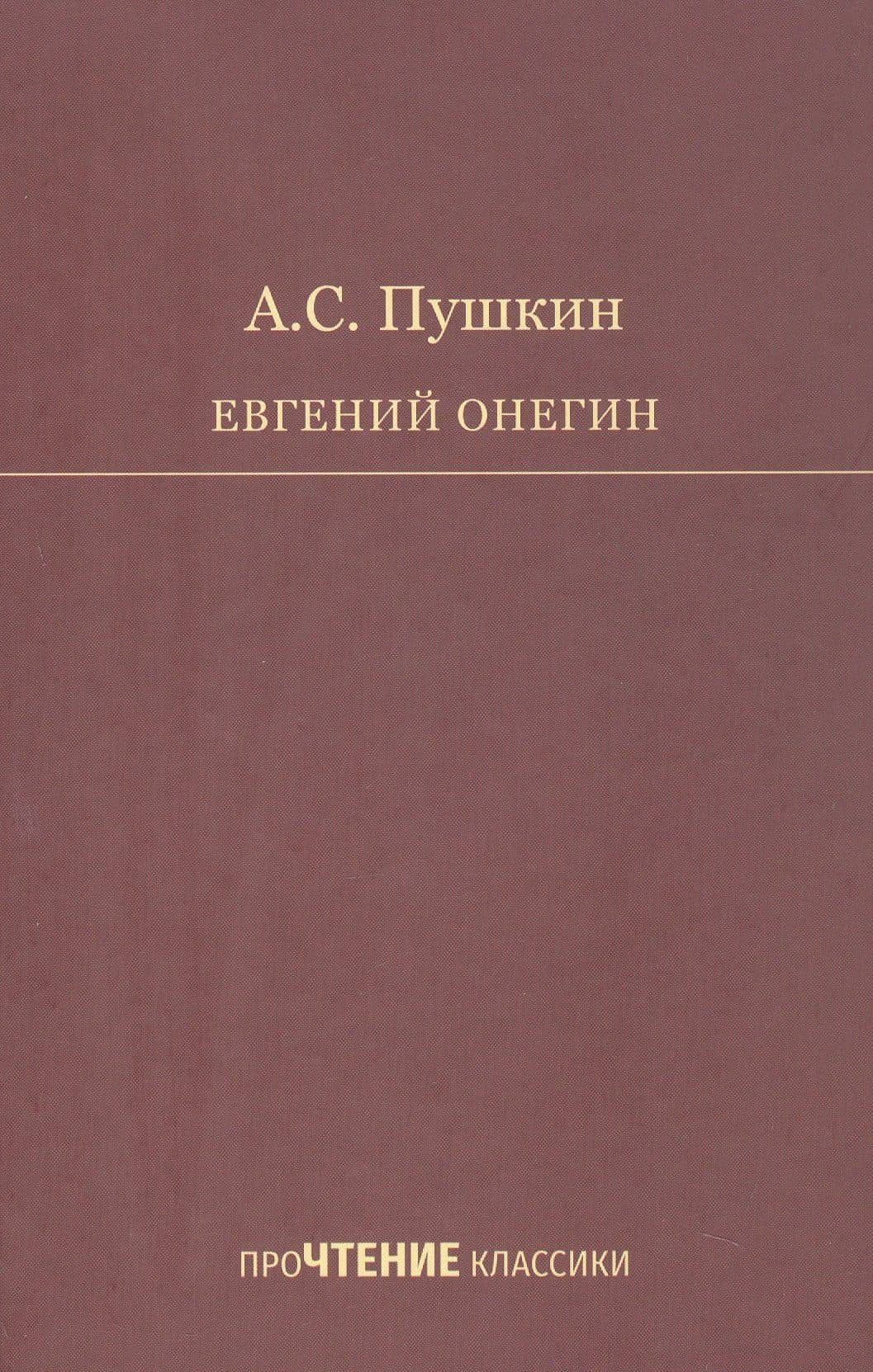 Евгений Онегин. Роман в стихах