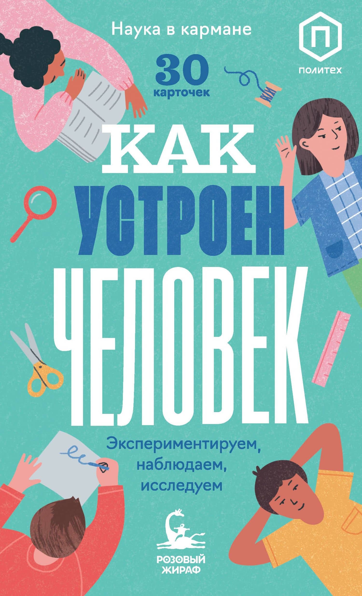Как устроен человек (30 карточек)