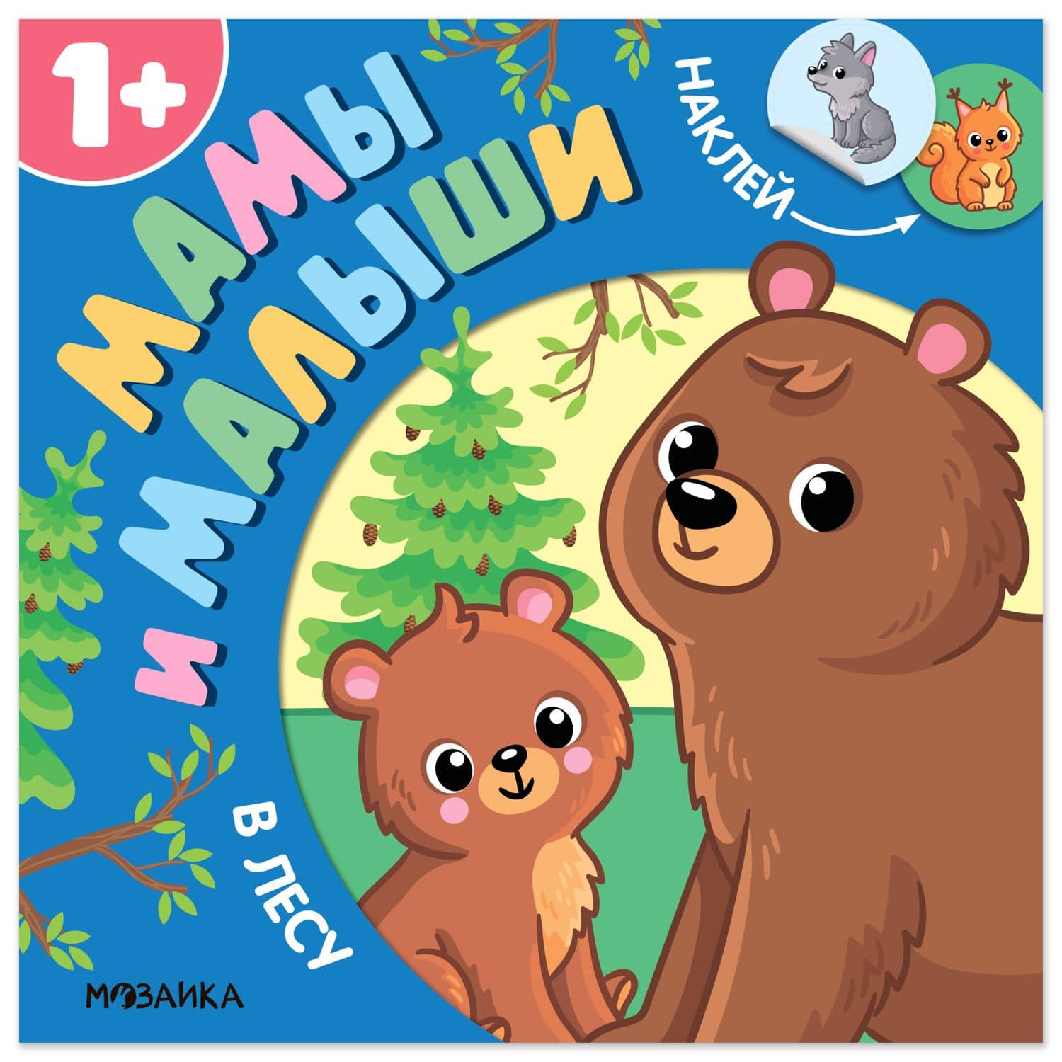 Мамы и малыши. В лесу