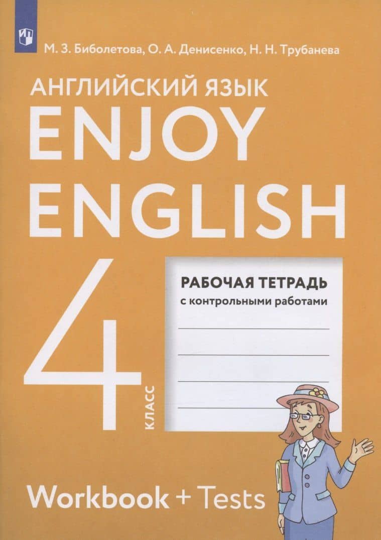 Enjoy English. Английский с удовольствием. 4 класс. Рабочая тетрадь с контрольными работами для общеобразовательных учреждений — Мерем Забатовна Биболетова (2)