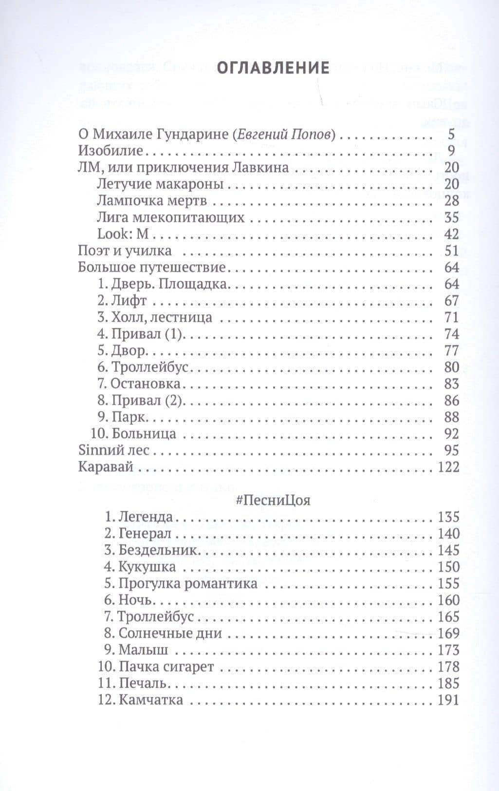 ПесниЦоя: сборник — Михаил Вячеславович Гундарин (2)