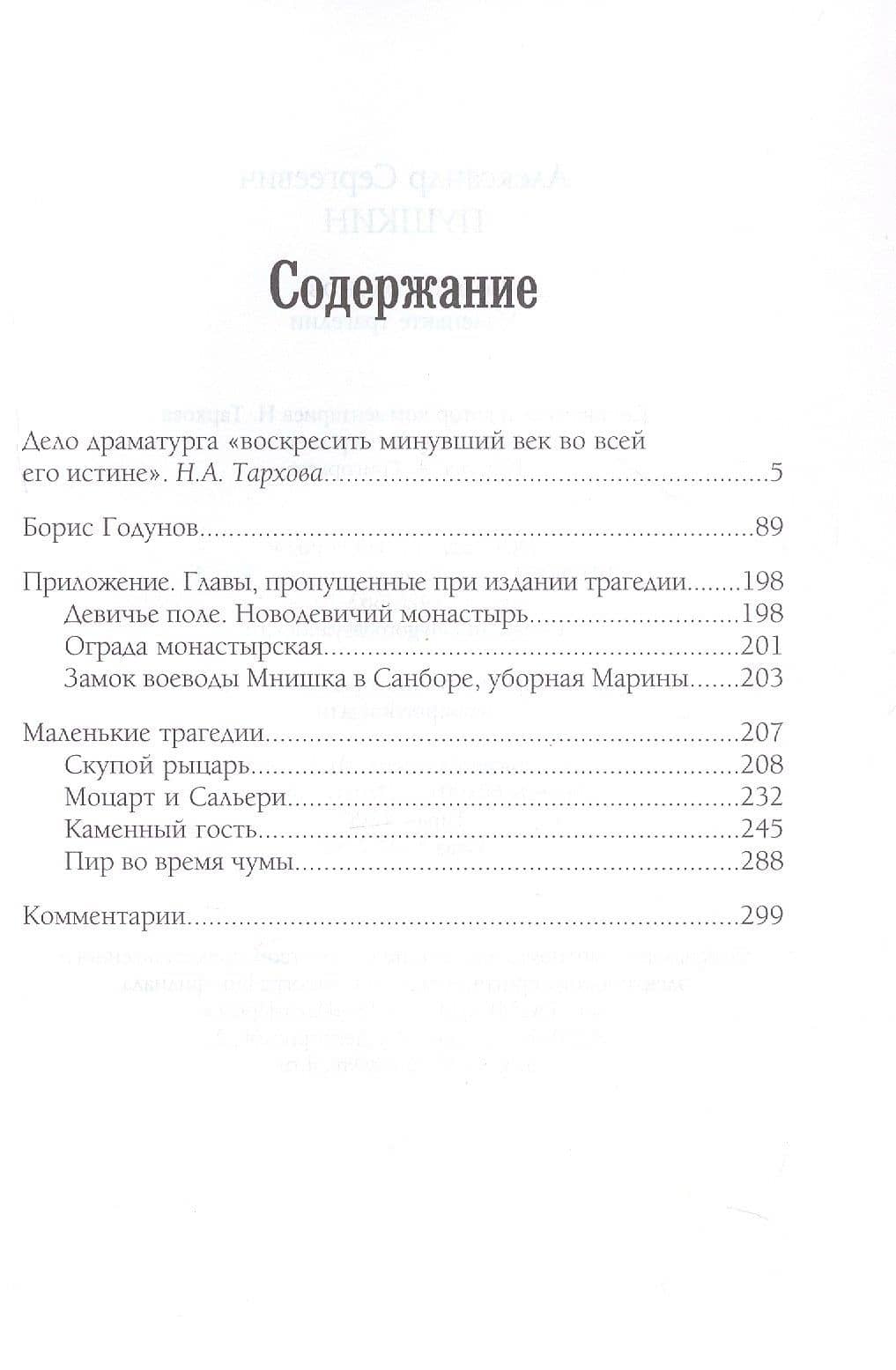Борис Годунов Маленькие трагедии — Александр Сергеевич Пушкин (3)