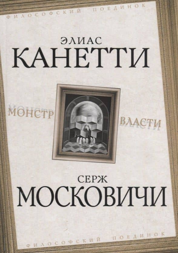 Монстр власти — Серж Московичи