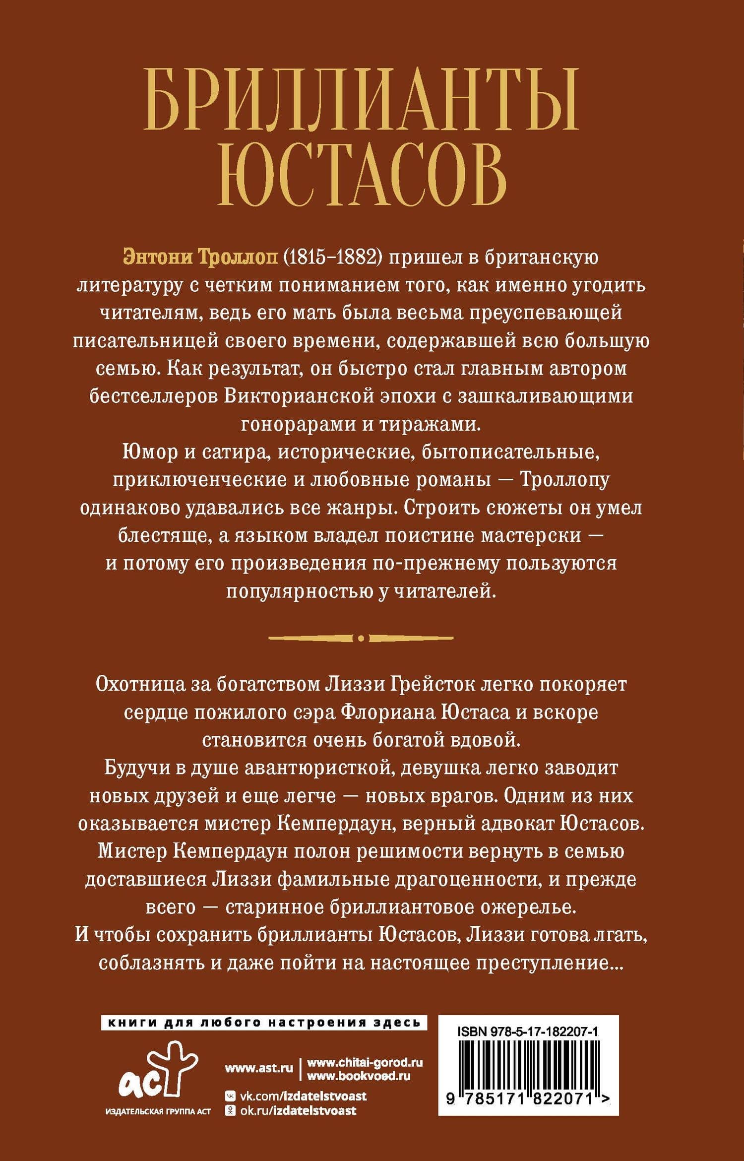Бриллианты Юстасов — Энтони Троллоп (2)