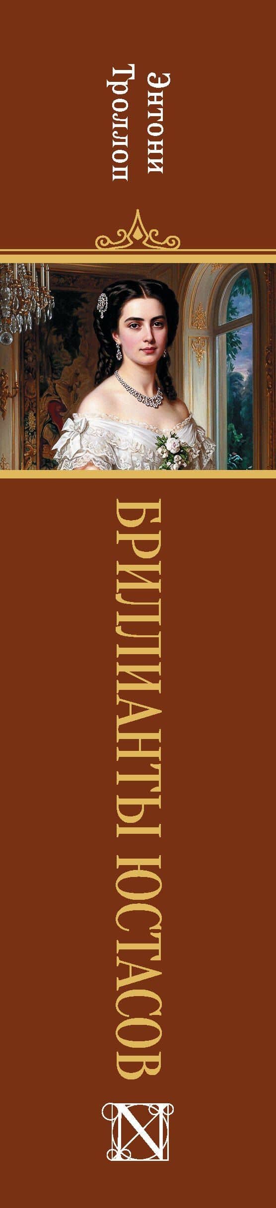 Бриллианты Юстасов — Энтони Троллоп (3)