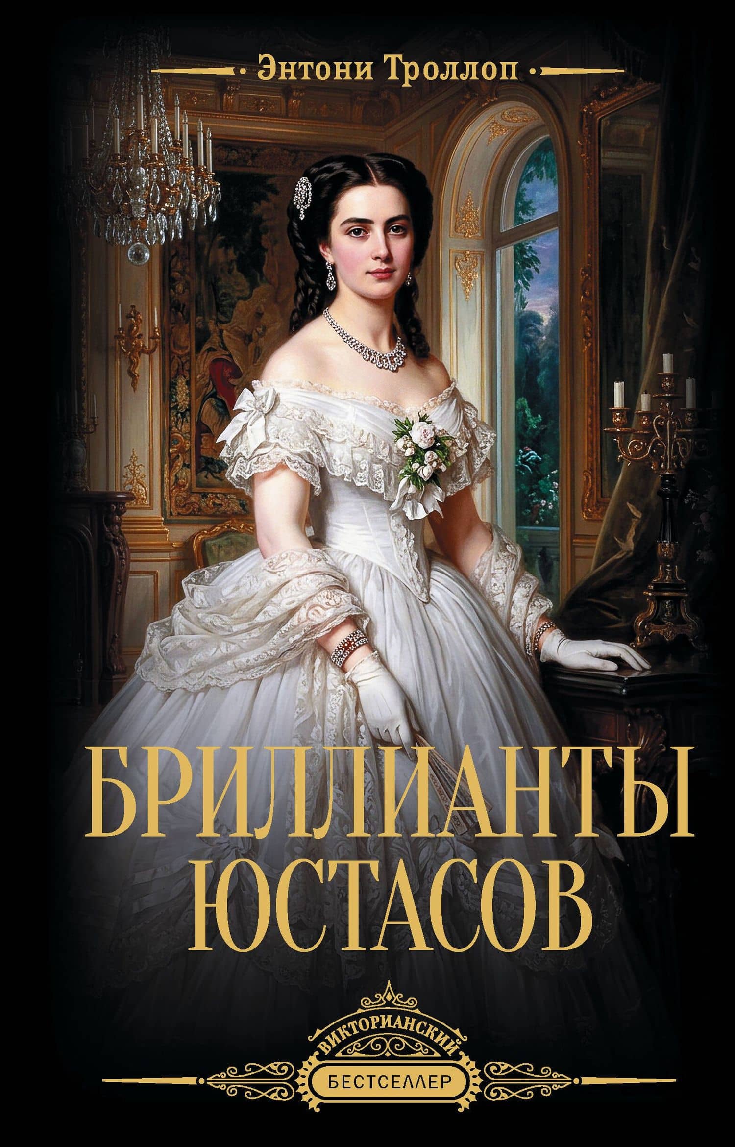 Бриллианты Юстасов — Энтони Троллоп