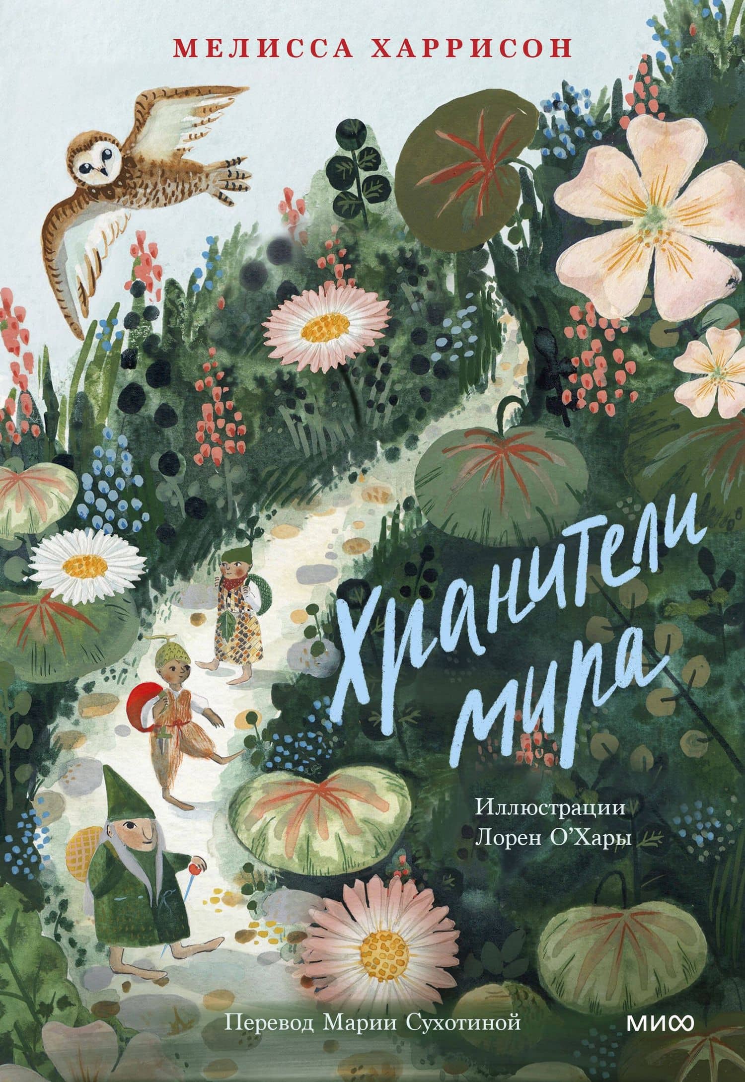 Хранители мира — Мелисса Харрисон