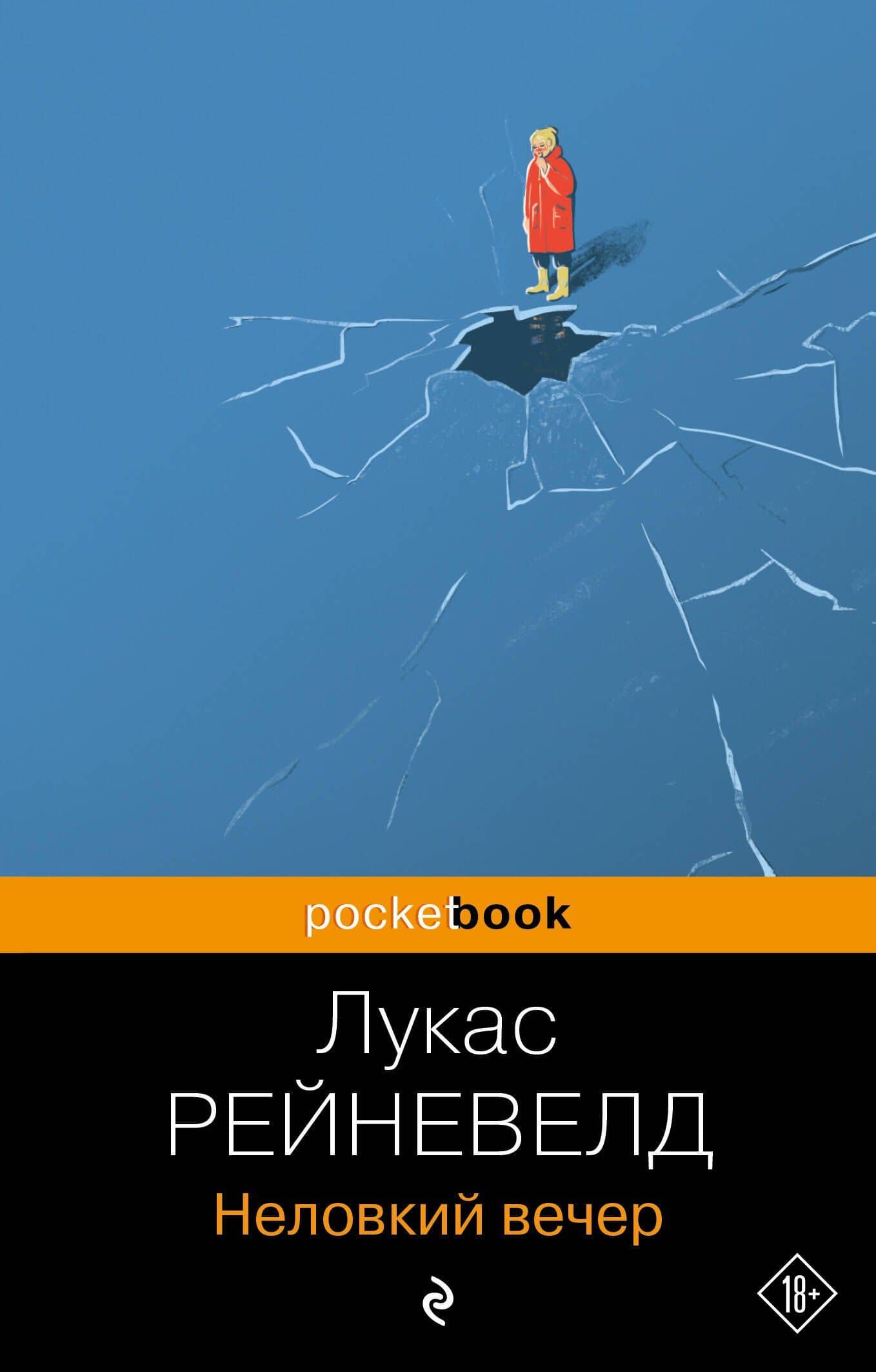 Неловкий вечер — Марике Лукас Рейневелд
