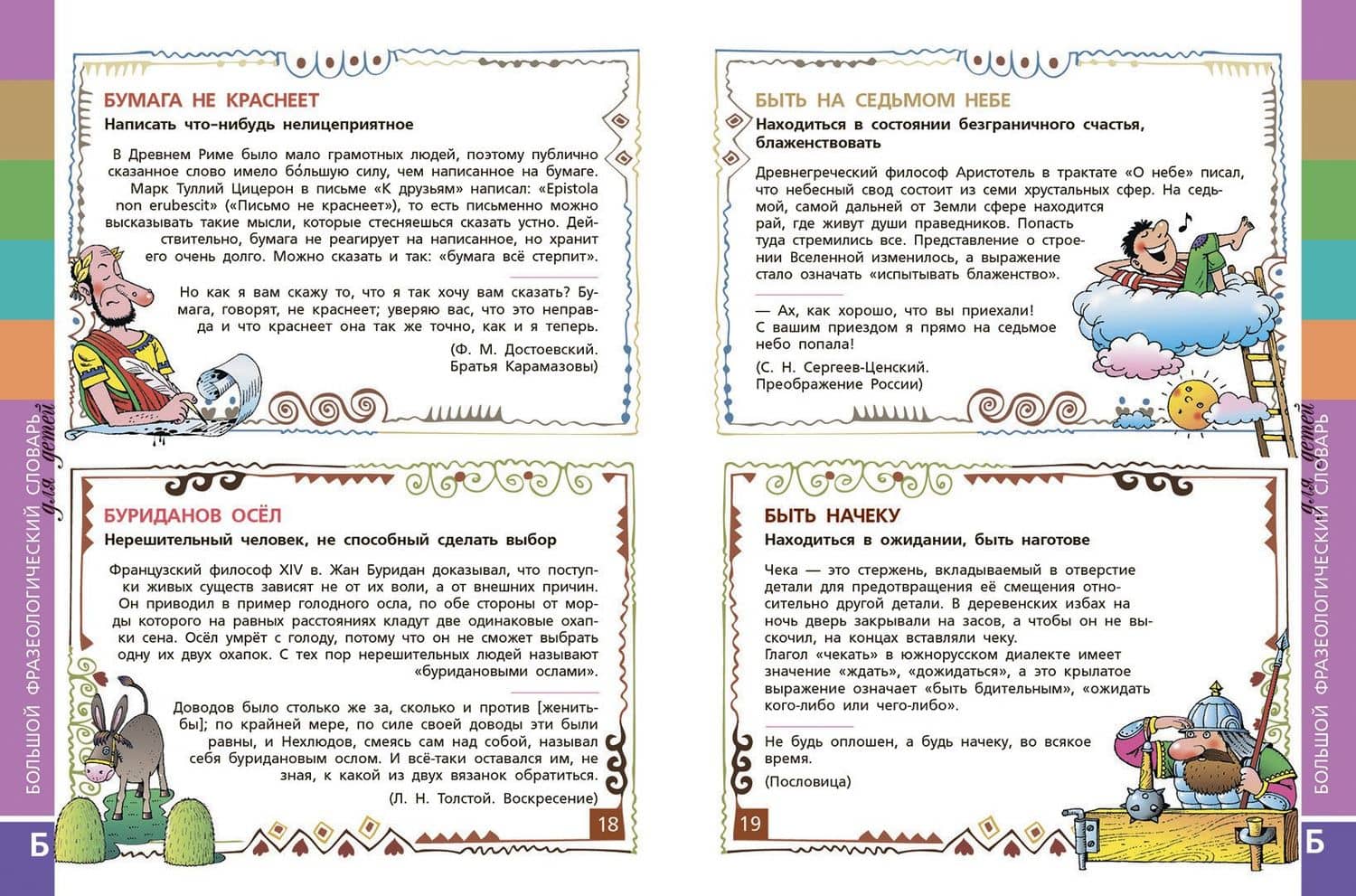 Большой фразеологический словарь для детей. Изд. 2-е, перераб. — Татьяна Владиславовна Розе (2)