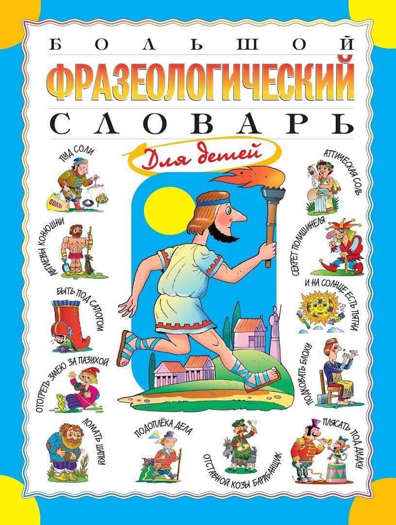 Большой фразеологический словарь для детей. Изд. 2-е, перераб. — Татьяна Владиславовна Розе