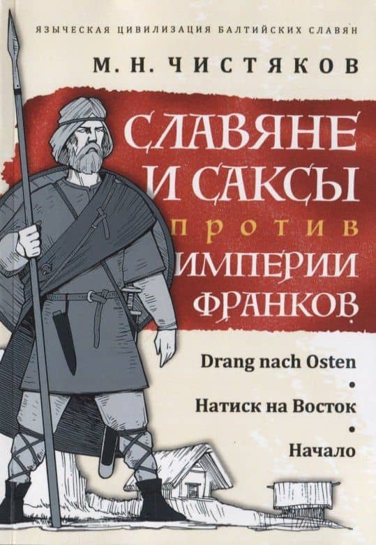 Славяне и саксы против империи франков. Натиск на Восток. Начало — Максим Чистяков