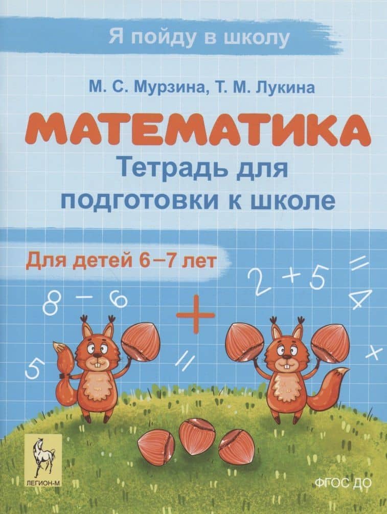 Математика. Тетрадь для подготовки к школе. Для детей 6–7 лет