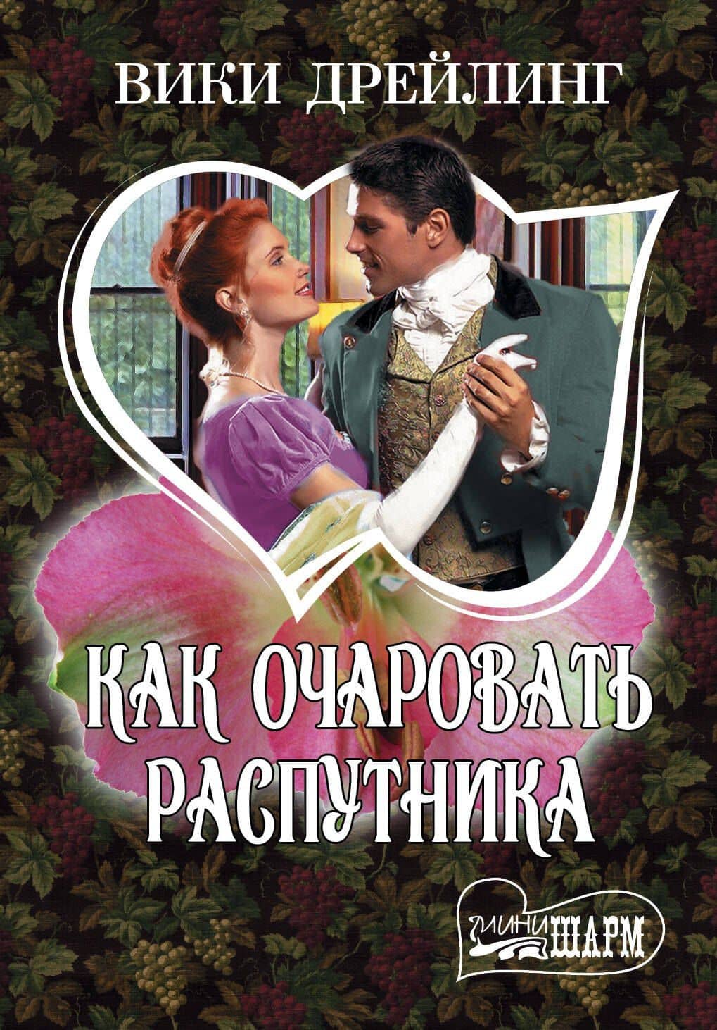 Как очаровать распутника : роман